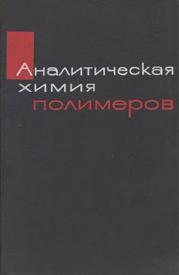 Аналитическая химия полимеров. Том 3