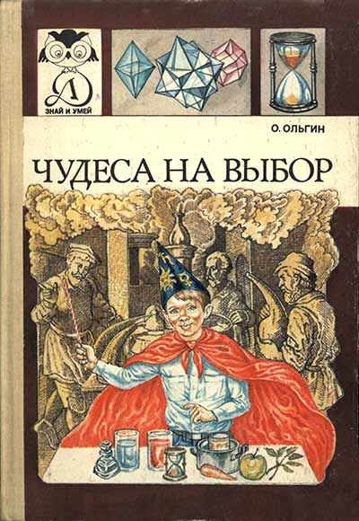 Чудеса на выбор, или Химические опыты для новичков