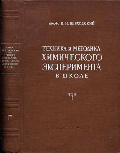 Техника и методика химического эксперимента в школе. Том 1