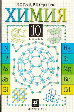 Химия для 10 класса