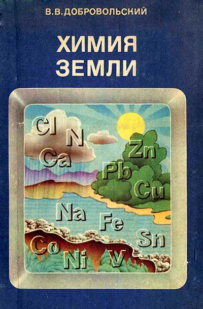 Химия Земли