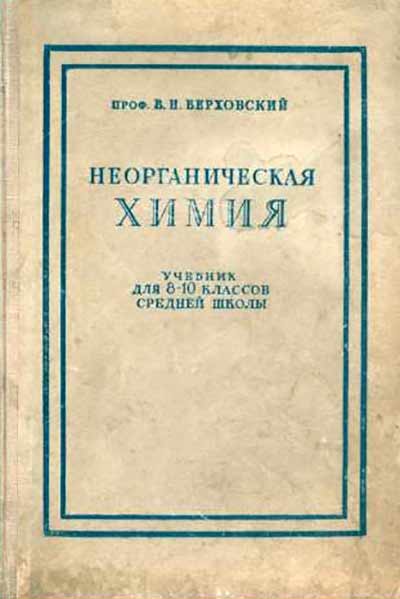 Неорганическая химия для 8-10 классов