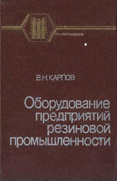 Оборудование предприятий резиновой промышленности