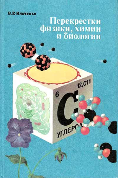 Перекрёстки физики, химии и биологии