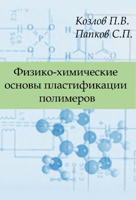 Физико-химические основы пластификации полимеров