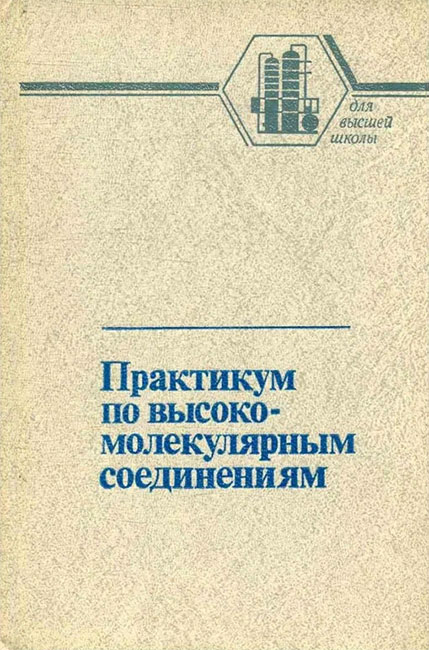 Практикум по высокомолекулярным соединениям