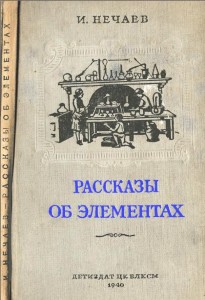 Рассказы об элементах