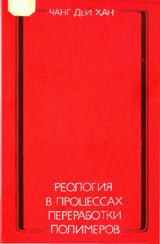 Реология в процессах переработки полимеров