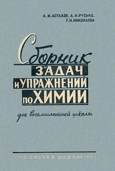 Сборник задач и упражнений по химии для восьмилетней школы