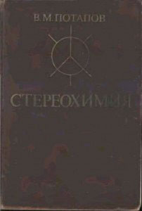 Стереохимия