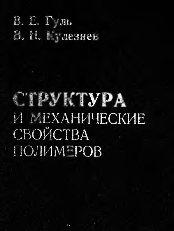 Структура и механические свойства полимеров