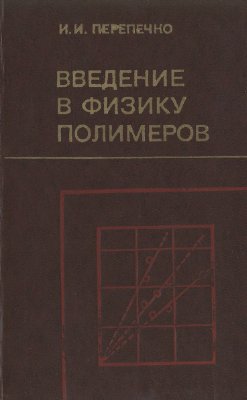 Введение в физику полимеров