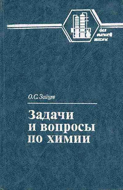 Задачи и вопросы по химии. Учебное пособие для вузов