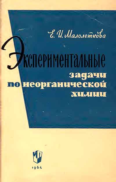 Экспериментальные задачи по неорганической химии