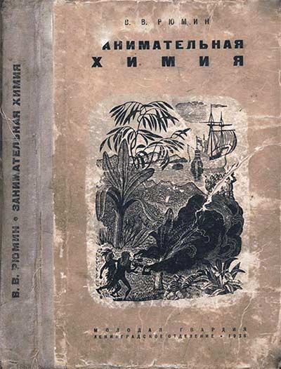 Занимательная химия, 1936