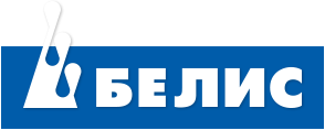 БЕЛИС