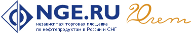 NGE.RU - независимая торговая площадка по нефтепродуктам в России и СНГ
