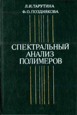 Спектральный анализ полимеров