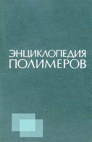 Энциклопедия Полимеров. Т.1 А–К