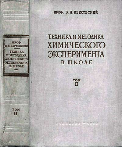 Техника и методика химического эксперимента в школе. Том 2