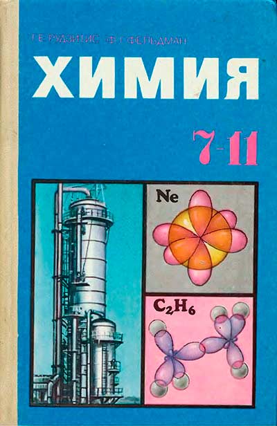 Химия для 7-11 классов