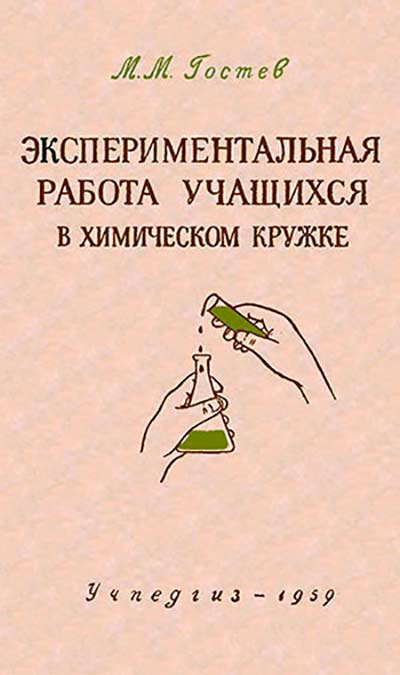 Экспериментальная работа учащихся в химическом кружке