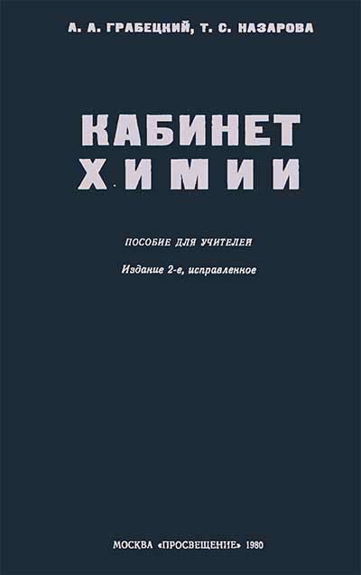 Кабинет химии