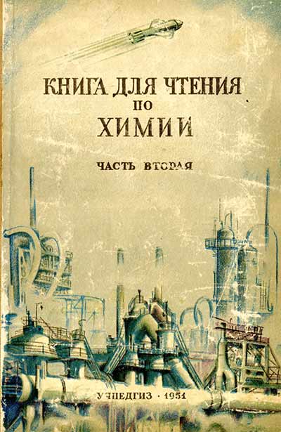 Книга для чтения по химии. Часть вторая