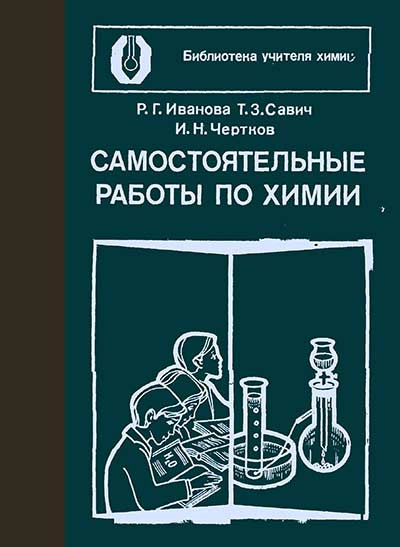 Самостоятельные работы по химии