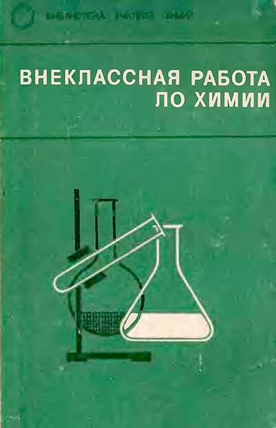 Внеклассная работа по химии