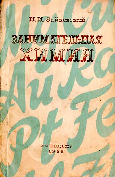 Занимательная химия, 1958