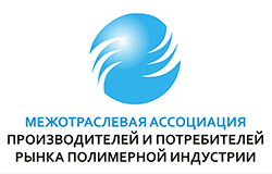 Межотраслевая ассоциация производителей и потребителей рынка полимерной индустрии